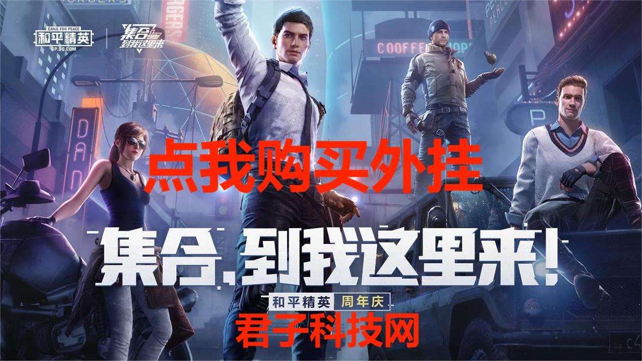 和平精英【逆境】辅助更新：新增防护插件，稳定体验再升及